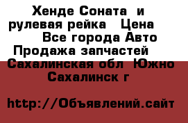 Хенде Соната2 и3 рулевая рейка › Цена ­ 4 000 - Все города Авто » Продажа запчастей   . Сахалинская обл.,Южно-Сахалинск г.